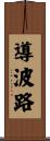 導波路 Scroll