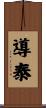 導泰 Scroll