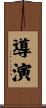 導演 Scroll