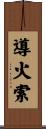 導火索 Scroll