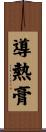 導熱膏 Scroll
