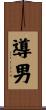 導男 Scroll