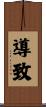 導致 Scroll