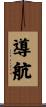 導航 Scroll