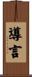 導言 Scroll