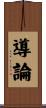 導論 Scroll