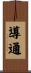 導通 Scroll