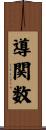導関数 Scroll