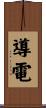 導電 Scroll