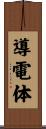 導電体 Scroll