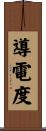 導電度 Scroll