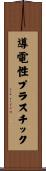 導電性プラスチック Scroll