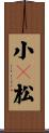 小々松 Scroll
