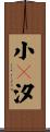 小々汐 Scroll
