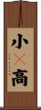 小々高 Scroll