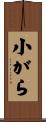 小がら Scroll