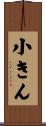 小きん Scroll