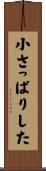 小さっぱりした Scroll