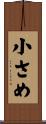 小さめ Scroll