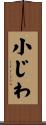 小じわ Scroll
