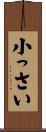 小っさい Scroll