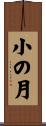小の月 Scroll