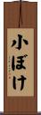 小ぼけ Scroll