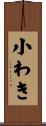 小わき Scroll