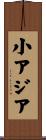 小アジア Scroll