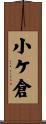 小ケ倉 Scroll