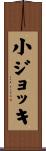 小ジョッキ Scroll