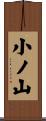 小ノ山 Scroll