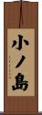 小ノ島 Scroll