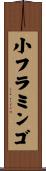 小フラミンゴ Scroll