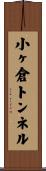 小ヶ倉トンネル Scroll