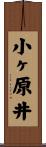 小ヶ原井 Scroll