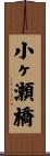 小ヶ瀬橋 Scroll