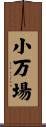 小万場 Scroll