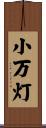 小万灯 Scroll