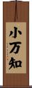 小万知 Scroll
