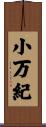小万紀 Scroll
