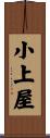 小上屋 Scroll