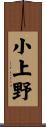 小上野 Scroll