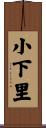 小下里 Scroll