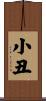 小丑 Scroll