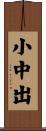 小中出 Scroll