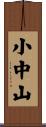 小中山 Scroll