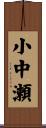 小中瀬 Scroll