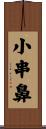 小串鼻 Scroll