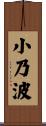 小乃波 Scroll